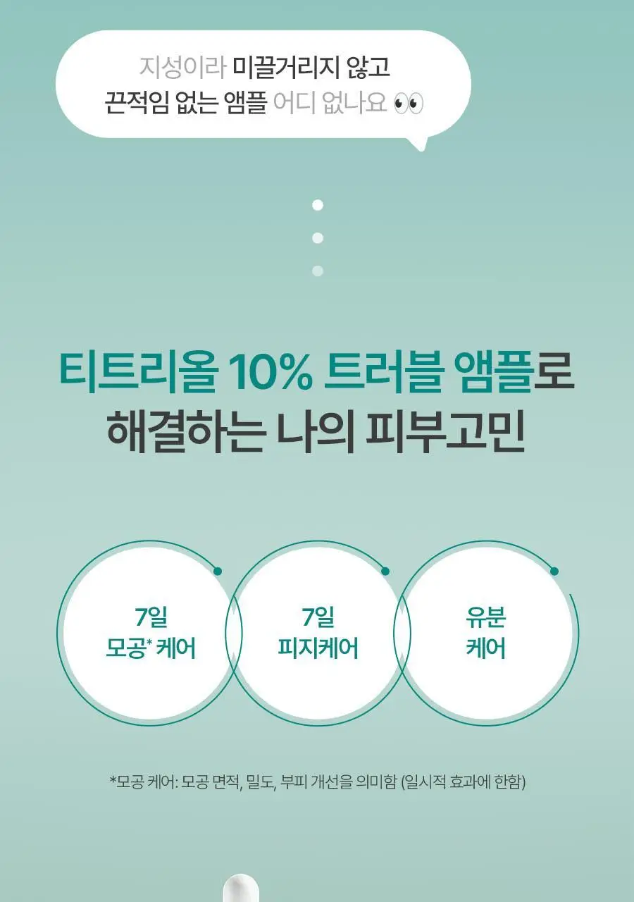 [피지&모공 7일케어] 비욘드 엔젤 티트리올 10% 트러블 앰플 50ml 상세페이지 6